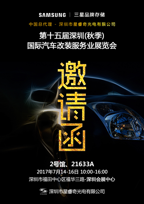 星睿奇誠(chéng)邀您相約2017第十五屆深圳國(guó)際汽車改裝服務(wù)業(yè)展覽會(huì)，不見不散