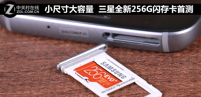 小尺寸大容量 三星全新256G閃存卡首測