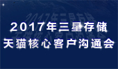 三星存儲(chǔ)2017年天貓核心客戶溝通會(huì)圓滿結(jié)束！