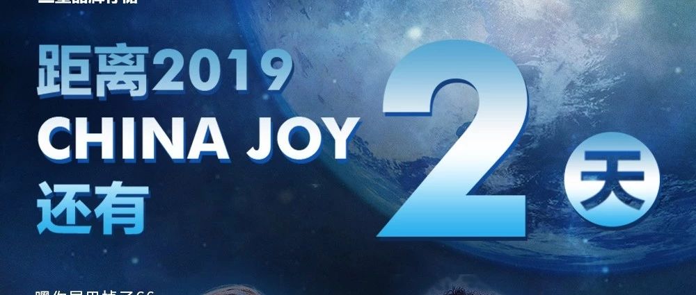 距2019 ChinaJoy開幕還有2天！（附交通指南）
