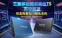 蘇寧首發(fā)丨三星移動固態(tài)硬盤T5新品上市