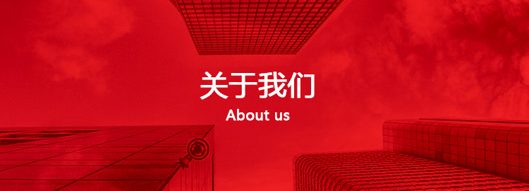 關于我們