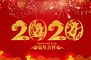 喜迎元旦！星睿奇祝愿您和家人新年快樂！