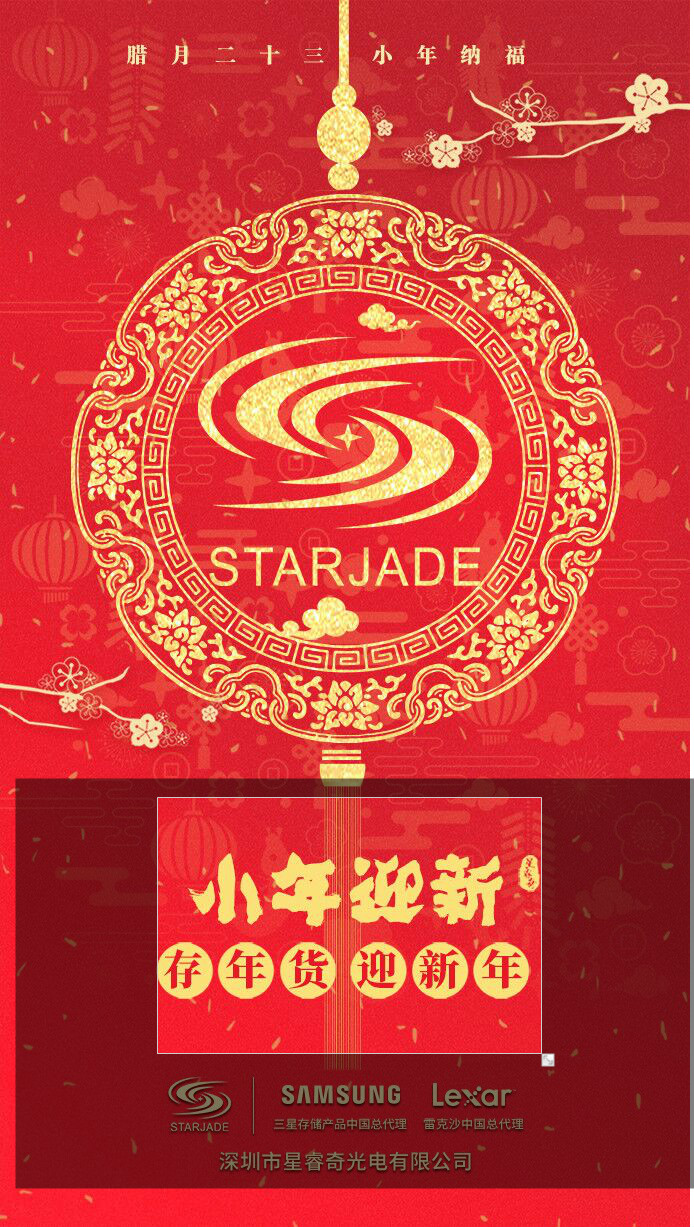 星睿奇祝大家小年快樂！