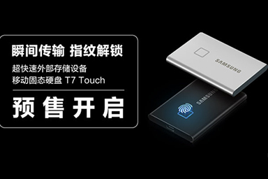 瞬間傳輸 指紋解鎖！三星超快速移動固態(tài)硬盤T7 Touch正式開啟預(yù)售