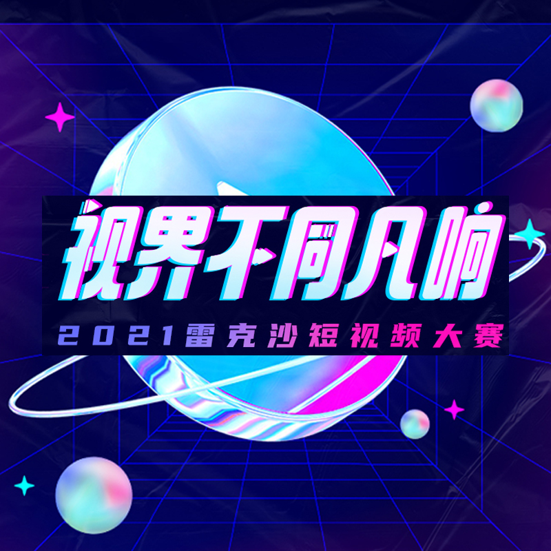 2021雷克沙短視頻大賽丨視界不同凡響，拍視頻贏現(xiàn)金！