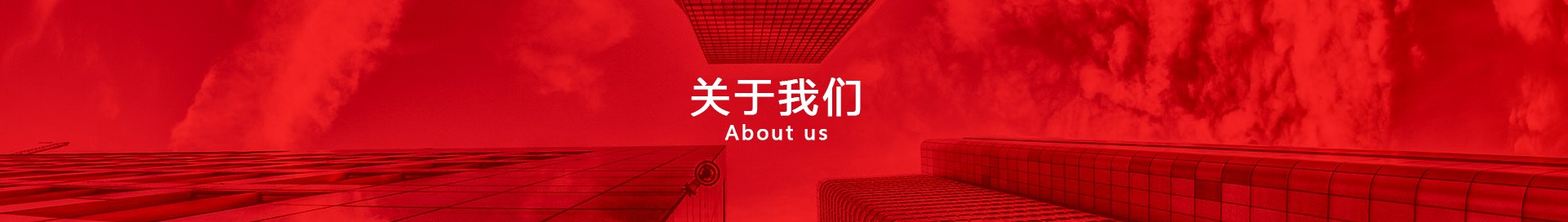 關于我們